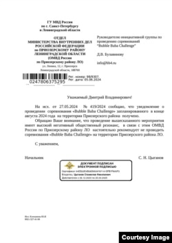 Ответ ГУ МВД России по Санкт-Петербурге и Ленинградской области, "настоятельно не рекомендующий" проводить соревнование