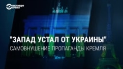 Правда ли, что Запад "устал" от Украины? Разбираем новый миф российской пропаганды