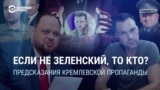 "Сколько там Зеленскому жить осталось?" Кого пропаганда Кремля пророчит в "преемники" украинскому лидеру