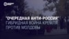 "Очередная анти-Россия". Как Кремль ведет гибридную войну против Молдовы