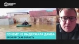 Директор "Трансперенси Интернешнл – Россия" – о коррупции при строительстве и эксплуатации дамбы в Орске 