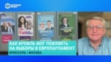 Как Кремль мог повлиять на выборы в Европарламент – объясняет экс-посол Украины во Франции