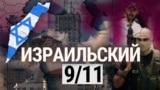 Итоги: израильское 9/11