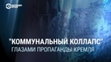 Пропаганда и мороз: как Кремль рассказывает о проблемах с отоплением в России, Украине и на Западе