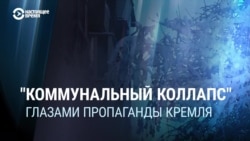 Пропаганда и мороз: как Кремль рассказывает о проблемах с отоплением в России, Украине и на Западе