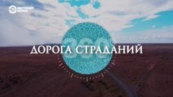 Азия 360°: дорога страданий в Казахстане