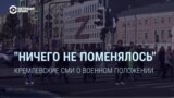 "Ничего не поменялось": пропаганда Кремля о военном положении