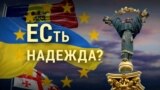 Итоги: ЕСть надежда для Украины? Каким будет путь страны в ЕС? 