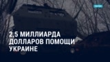 Америка: $2,5 млрд помощи Украине, умер 39-й президент США Джимми Картер