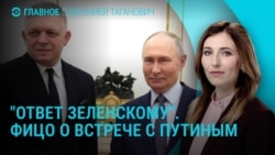 Главное: Фицо в гостях у Путина