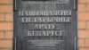 В Беларуси сотрудники КГБ задержали не менее семи сотрудников Национального исторического архива