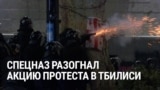 В Тбилиси разогнали очередной митинг. Акции протеста идут десятый день, более 400 человек задержали 