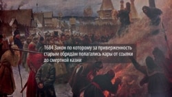 От казней до приглашения в Кремль. Как старообрядцев России вывели из тени