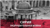 Шесть лет разрушительной войны: что осталось от исторического наследия Сирии