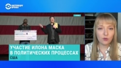 Американист Александра Филиппенко – о том, чего ждать от активного участия в политике США Илона Маска 