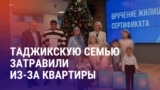 Азия: скандал с квартирой для этнических таджиков в Мытищах