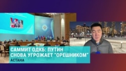 О чем говорили президенты Казахстана и России на саммите ОДКБ в Астане? 