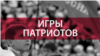 От "Юнармии" до поисковиков: кто организует в России детские патриотические лагеря, и чему там учат