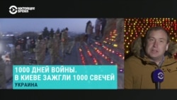 "В этот день нельзя молчать". Включение корреспондентов из Киева и Риги, где проходят памятные акции "1000 дней войны" в Украине