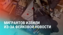 "Х**и ты тут делаешь? По-хорошему уезжайте!" В Тыве избили мигрантов из-за фейка об изнасиловании несовершеннолетней и заражении ее ВИЧ