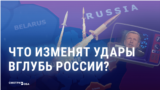 Кремлевская пропаганда уверяет, что разрешение Запада бить дальнобойным оружием по территории России ничего не изменит в войне. Это так? 