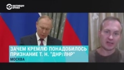 Сергей Гармаш о том, зачем Кремлю понадобилось признание так называемых "ДНР" и "ЛНР"