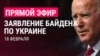 Байден о ситуации в Украине. Прямая трансляция