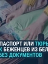 Новорожденная белоруска живет в Латвии без паспорта: "Нет вариантов, как мы можем получить любые документы без поездки в Беларусь,".