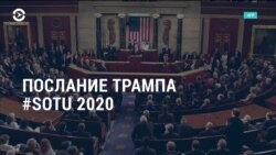 Неделя: точка в деле об импичменте и послание Трампа