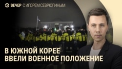 Вечер: военное положение в Южной Корее, инфляция в России, протесты в Грузии