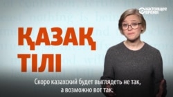 Сможет ли Казахстан перейти на латиницу: объясняем на примере Турции и Узбекистана