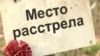 Тысячи жертв расстрелов НКВД на Ржевском военном полигоне: кто о них помнит? 