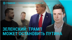 Главное: Зеленский о роли Трампа в окончании войны, атака на Киев, угрозы Фицо