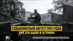 Как эстонцы отстояли свою независимость от ГКЧП в августе 1991 года